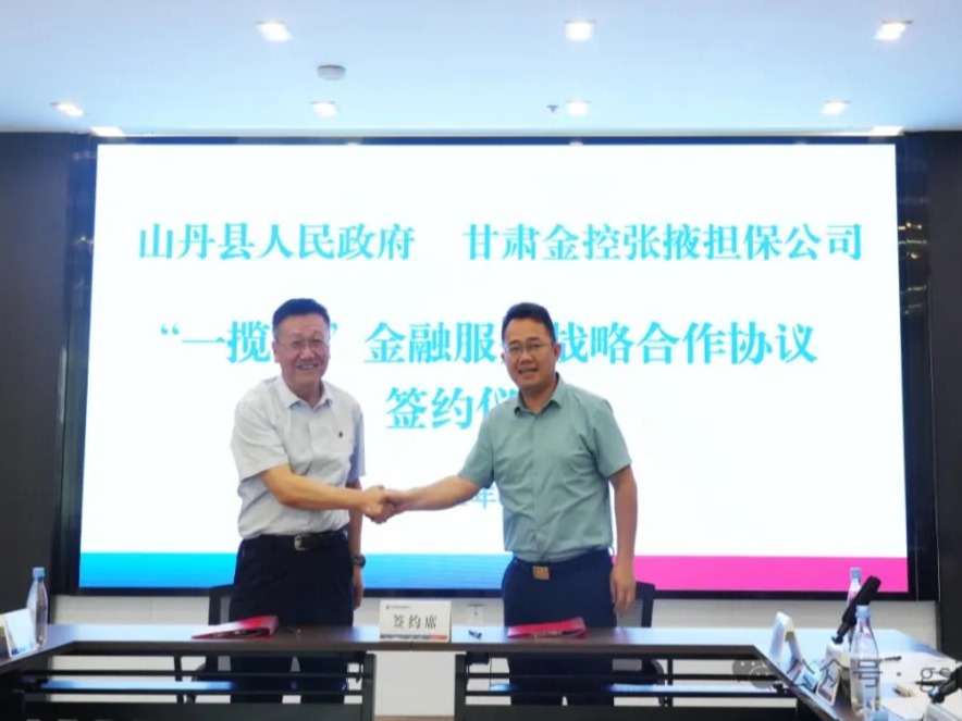 企業(yè)動態(tài) | 山丹縣人民政府與金控張掖擔保公司簽署“一攬子”金融服務(wù)戰(zhàn)略合作協(xié)議