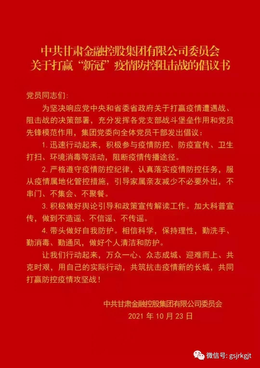 中共甘肅金融控股集團(tuán)有限公司委員會關(guān)于打贏“新冠”疫情防控阻擊戰(zhàn)的倡議書