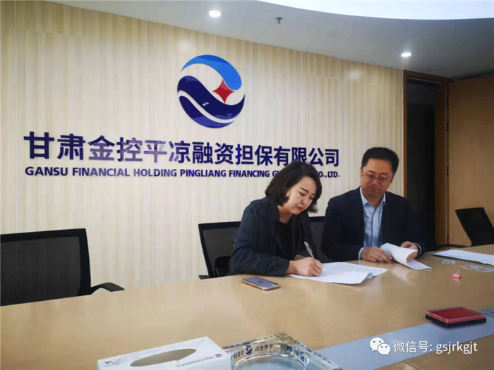 金控平涼擔保公司首筆 “金擔快貸”業(yè)務落地