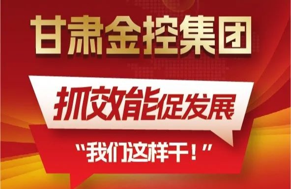 【“三抓三促”我們?cè)谛袆?dòng)】聚焦“抓效能促發(fā)展”，甘肅金控集團(tuán)這樣干！