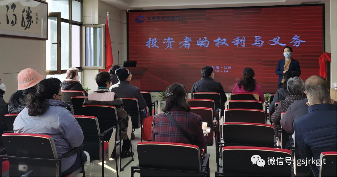 甘肅股權(quán)交易中心組織開(kāi)展“投資者的權(quán)利與義務(wù)”專題投教活動(dòng)