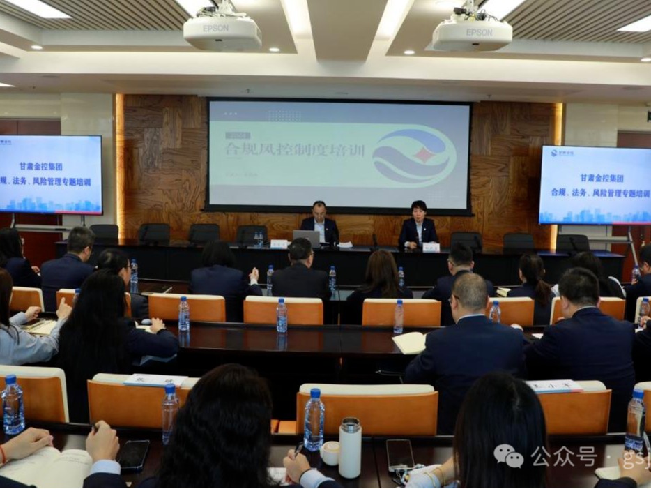 甘肅金控集團舉辦合規(guī)、法務(wù)、風險管理專題培訓