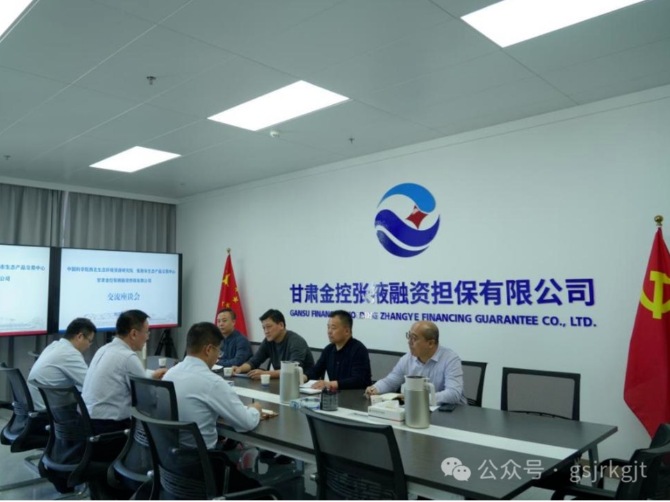 企業(yè)動(dòng)態(tài) | 金控張掖擔(dān)保與中科院西北生態(tài)環(huán)境資源研究院、張掖市生態(tài)產(chǎn)品交易中心進(jìn)行座談交流